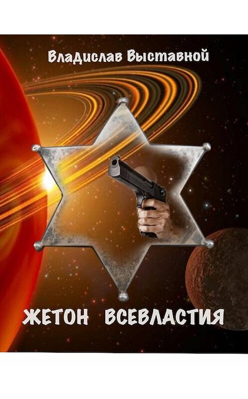 Обложка книги «Жетон Всевластия» автора Владислава Выставноя.