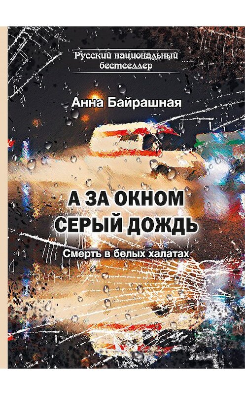 Обложка книги «А за окном серый дождь» автора Анны Байрашная. ISBN 9785907306981.