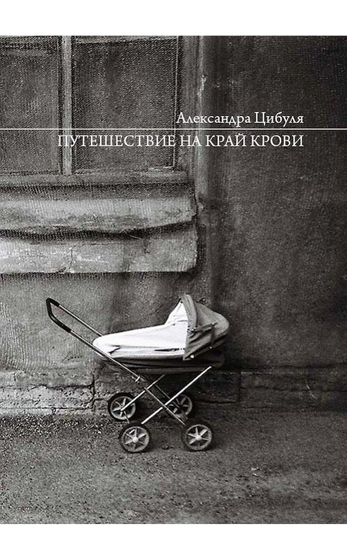 Обложка книги «Путешествие на край крови» автора Александры Цибули. ISBN 9785916271492.