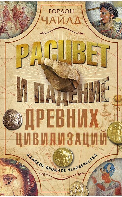 Обложка книги «Расцвет и падение древних цивилизаций. Далекое прошлое человечества» автора Гордона Чайлда издание 2012 года. ISBN 9785952450004.
