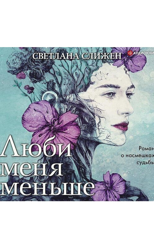 Обложка аудиокниги «Люби меня меньше» автора Светланы Слижен.