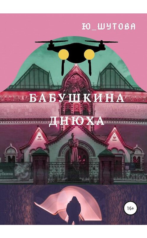 Обложка книги «Бабушкина днюха» автора Ю_шутовы издание 2020 года.