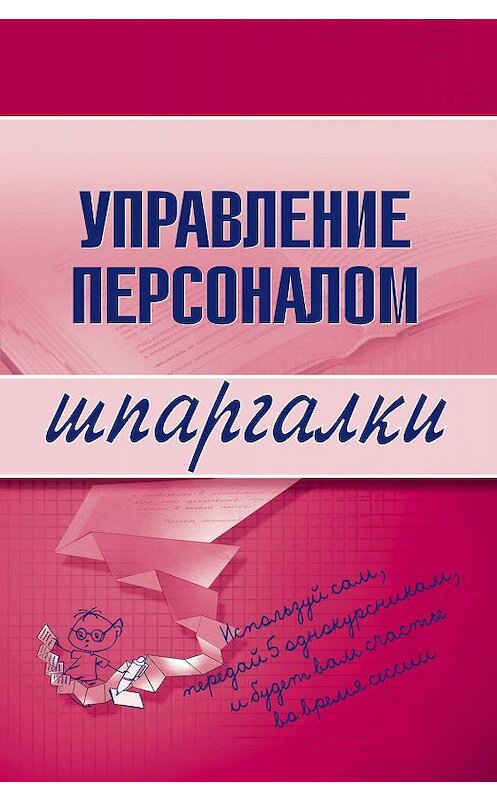 Обложка книги «Управление персоналом» автора Людмилы Досковы издание 2008 года.