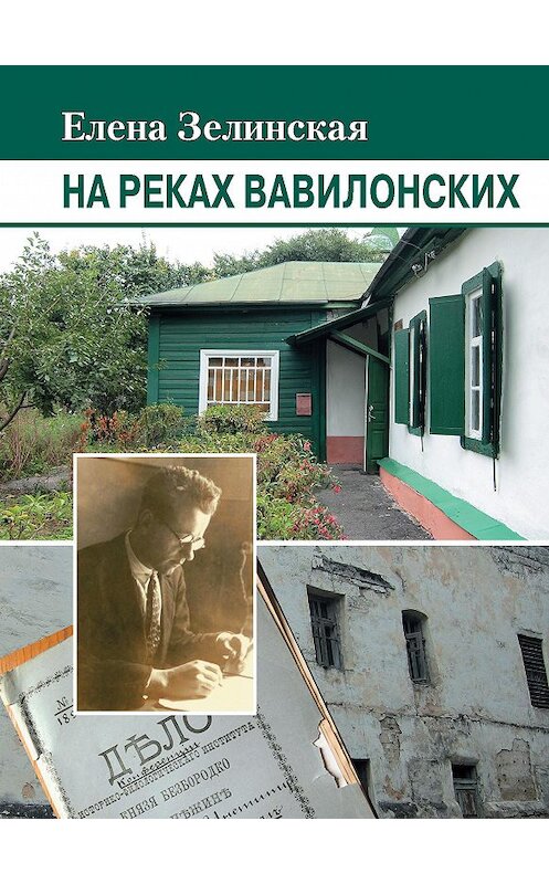 Обложка книги «На реках Вавилонских» автора Елены Зелинская издание 2012 года. ISBN 9785280035591.