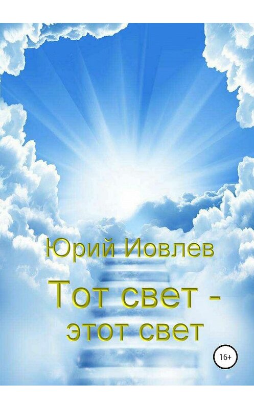 Обложка книги «Тот свет – этот свет» автора Юрия Иовлева издание 2020 года.