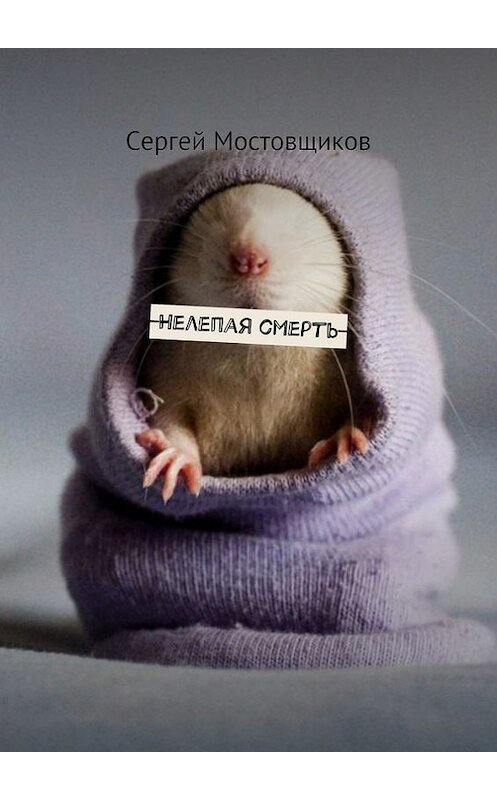Обложка книги «Нелепая смерть» автора Сергея Мостовщикова. ISBN 9785447402952.