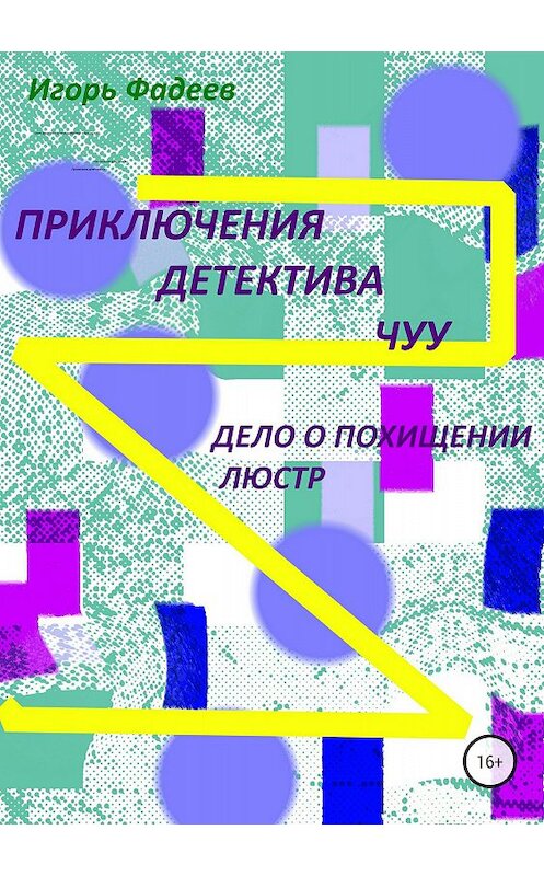 Обложка книги «Приключения детектива Чуу: дело о похищении люстр» автора Игоря Фадеева издание 2018 года.