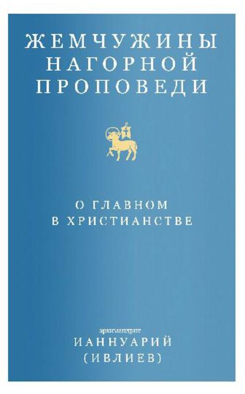 Обложка книги «Жемчужины Нагорной проповеди. О главном в христианстве» автора  издание 2020 года. ISBN 9785907202610.