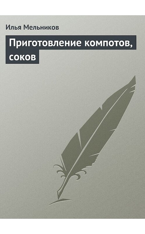 Обложка книги «Приготовление компотов, соков» автора Ильи Мельникова.