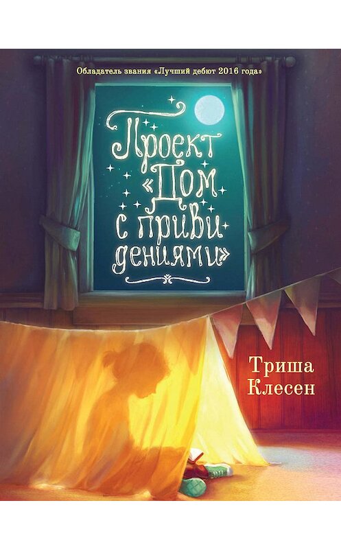 Обложка книги «Проект «Дом с привидениями»» автора Триши Клесена издание 2018 года. ISBN 9785386103903.