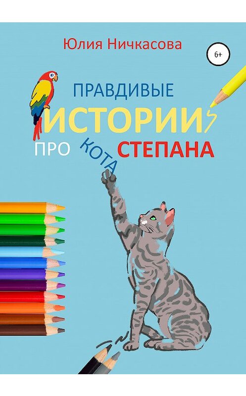 Обложка книги «Правдивые истории про кота Степана» автора Юлии Ничкасовы издание 2020 года. ISBN 9785532068780.