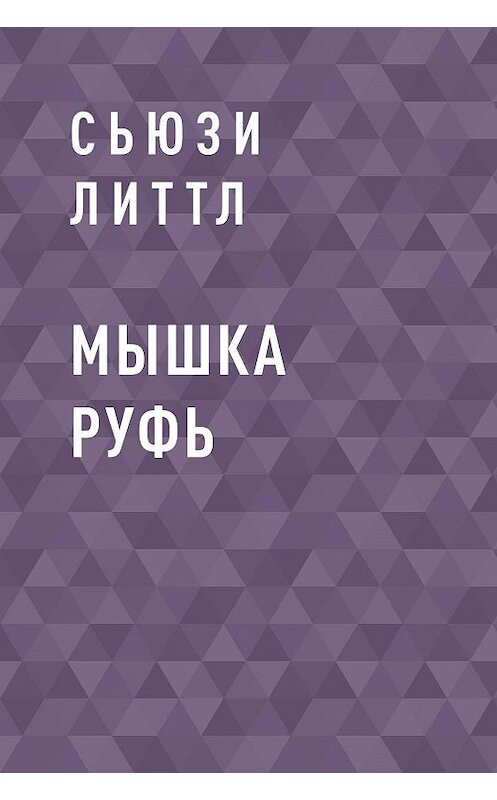 Обложка книги «Мышка Руфь» автора Сьюзи Литтла.