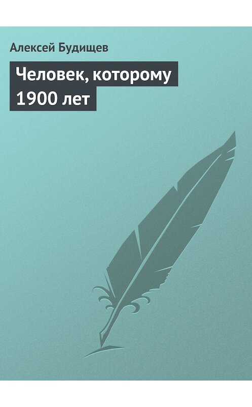 Обложка книги «Человек, которому 1900 лет» автора Алексея Будищева.