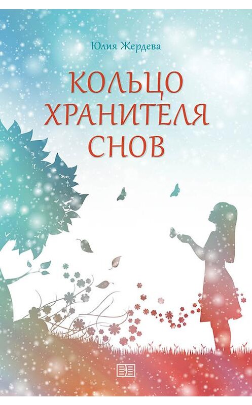 Обложка книги «Кольцо Хранителя снов» автора Юлии Жердевы издание 2020 года.