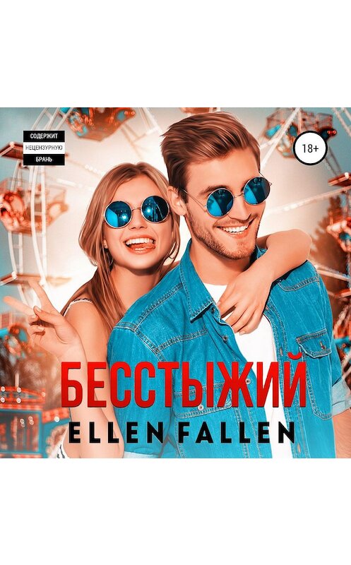 Обложка аудиокниги «Бесстыжий» автора Ellen Fallen.