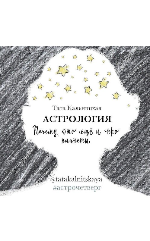 Обложка аудиокниги «Астрология. Почему это еще и про планеты» автора Тати Кальницкая.