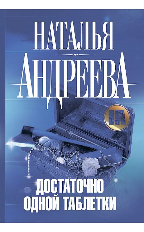 Обложка книги «Достаточно одной таблетки» автора Натальи Андреевы издание 2010 года. ISBN 9785170633401.