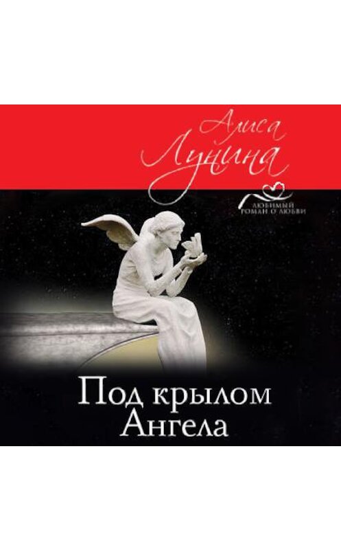 Обложка аудиокниги «Под крылом Ангела» автора Алиси Лунины.