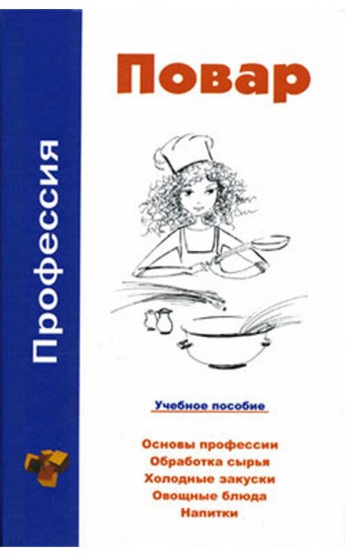 Обложка книги «Профессия повар. Учебное пособие» автора Виктора Барановския издание 2006 года. ISBN 9856751470.