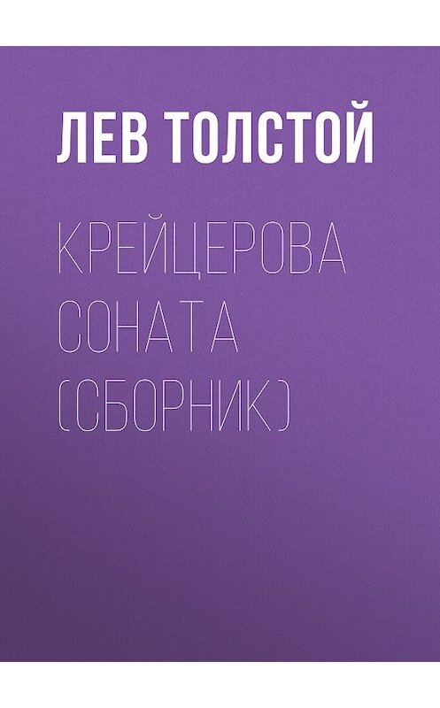 Обложка книги «Крейцерова соната (сборник)» автора Лева Толстоя издание 2007 года. ISBN 9785699159048.