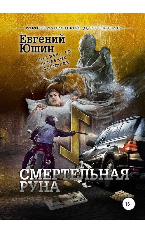 Обложка книги «Смертельная руна» автора Евгеного Юшина издание 2020 года. ISBN 9785532062795.