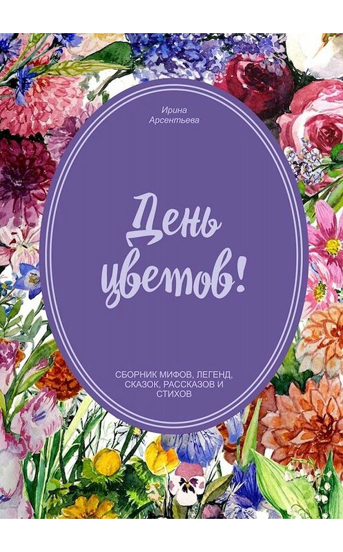 Обложка книги «День цветов» автора Ириной Арсентьевы. ISBN 9785449672124.