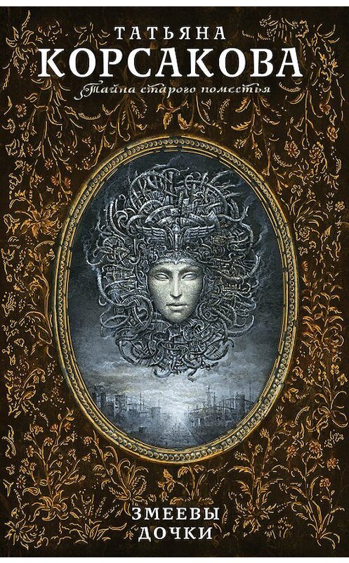 Обложка книги «Змеевы дочки» автора Татьяны Корсаковы издание 2017 года. ISBN 9785699997688.