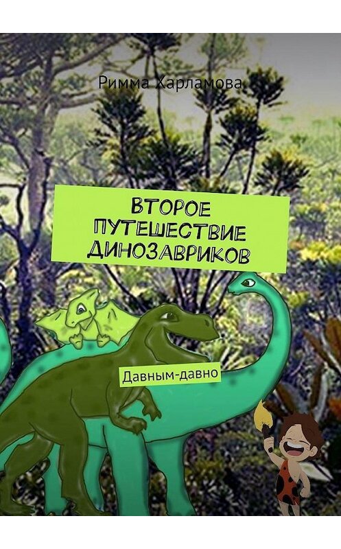 Обложка книги «Второе путешествие динозавриков. Давным-давно» автора Риммы Харламовы. ISBN 9785005131003.