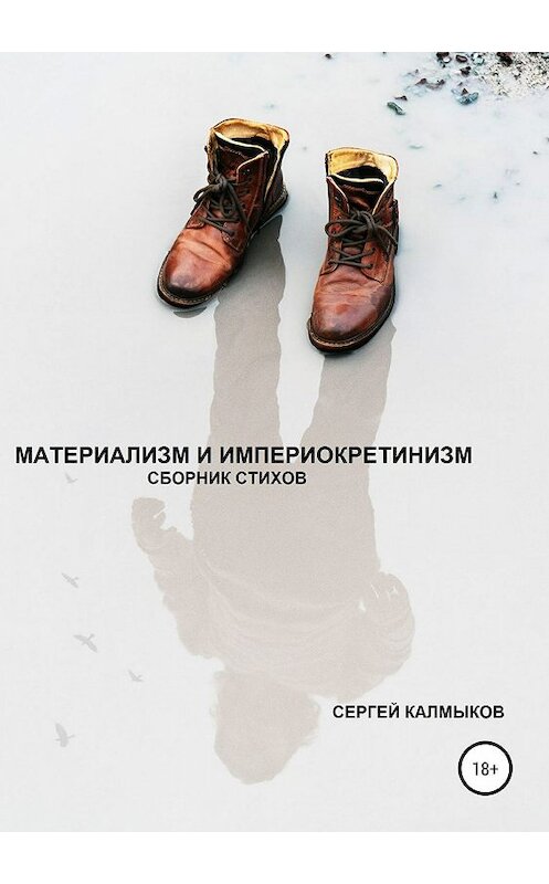 Обложка книги «Материализм и империокретинизм» автора Сергея Калмыкова издание 2019 года.