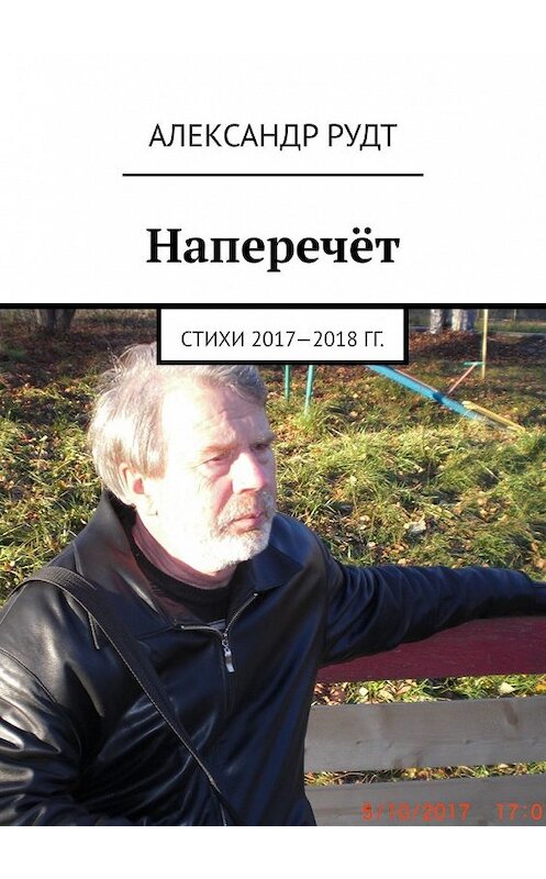 Обложка книги «Наперечёт. Стихи 2017—2018 гг.» автора Александра Рудта. ISBN 9785449615091.