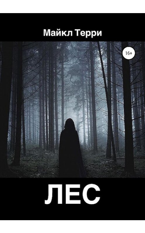 Обложка книги «Лес» автора Майкл Терри издание 2020 года. ISBN 9785532075238.