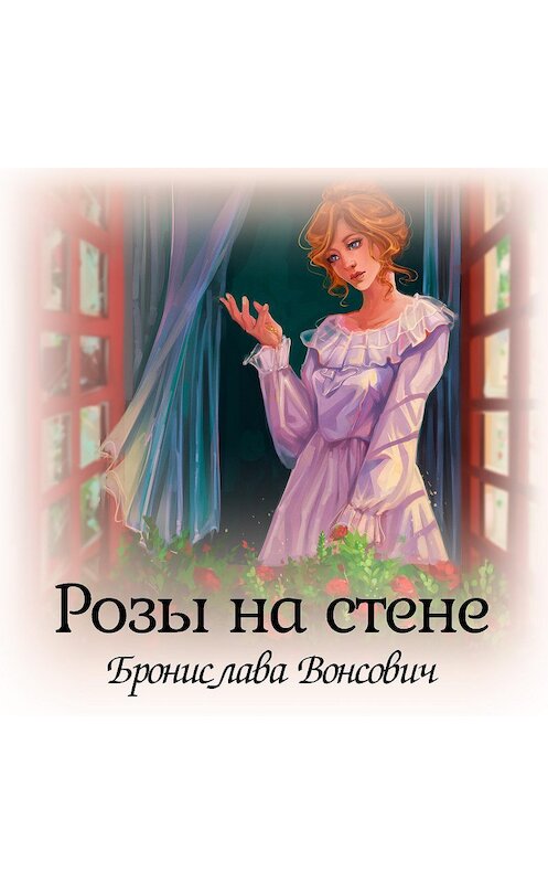 Обложка аудиокниги «Розы на стене» автора Брониславы Вонсовичи.