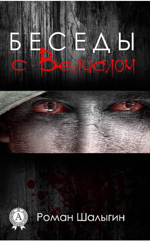 Обложка книги «Беседы с Велиалом» автора Романа Шалыгина издание 2017 года. ISBN 9781387700981.