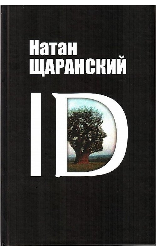 Обложка книги «ID. Identity и ее решающая роль в защите демократии» автора Натана Щаранския издание 2010 года. ISBN 9785932733071.