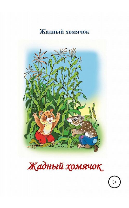 Обложка книги «Жадный хомячок. Читаем по слогам» автора Николай Бутенко издание 2020 года.