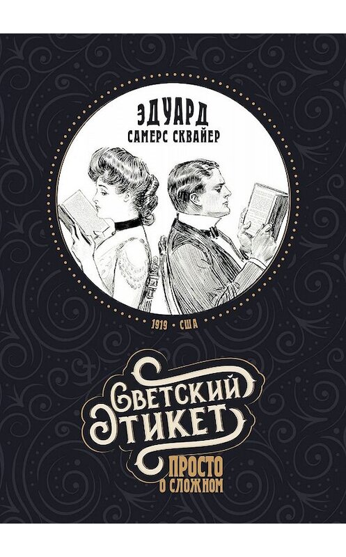 Обложка книги «Светский этикет – просто о сложном» автора Эдуарда Самерса Сквайера. ISBN 9785449633088.