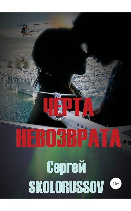 Обложка книги «Черта невозврата» автора Сергей Skolorussov издание 2019 года.