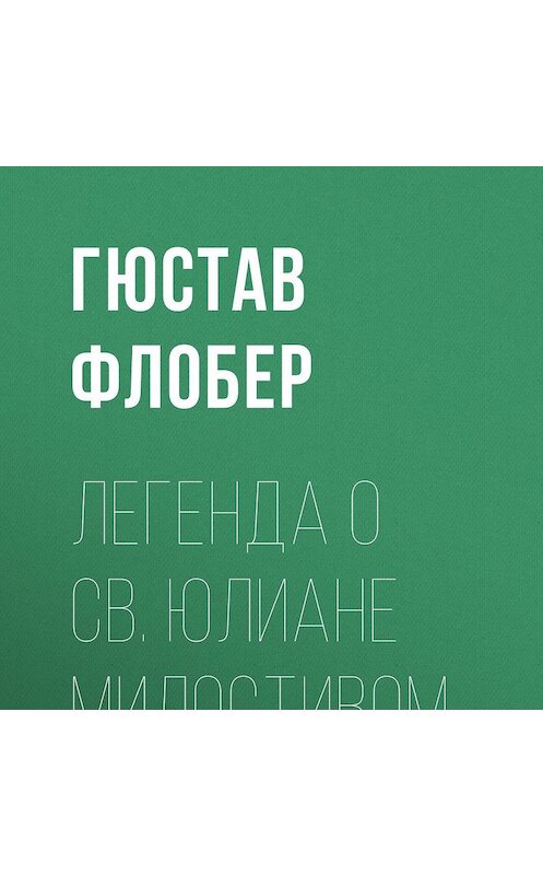 Обложка аудиокниги «Легенда о св. Юлиане Милостивом» автора Гюстава Флобера.