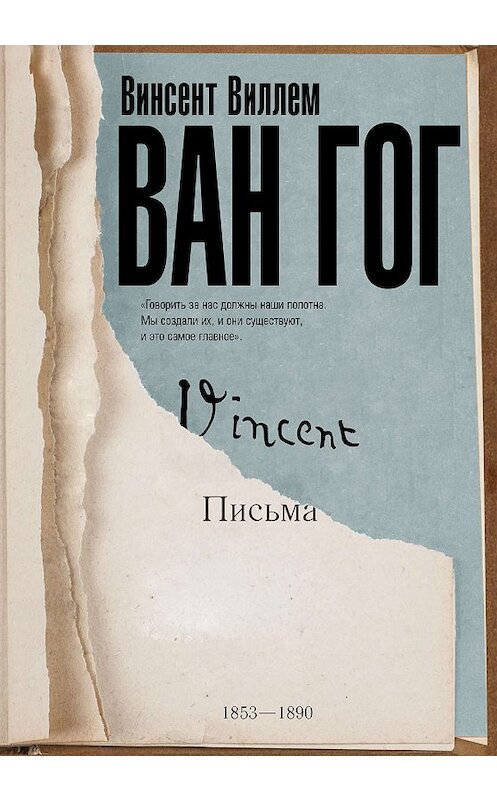 Обложка книги «Письма» автора Винсента Вана Гога издание 2018 года. ISBN 9785171071387.