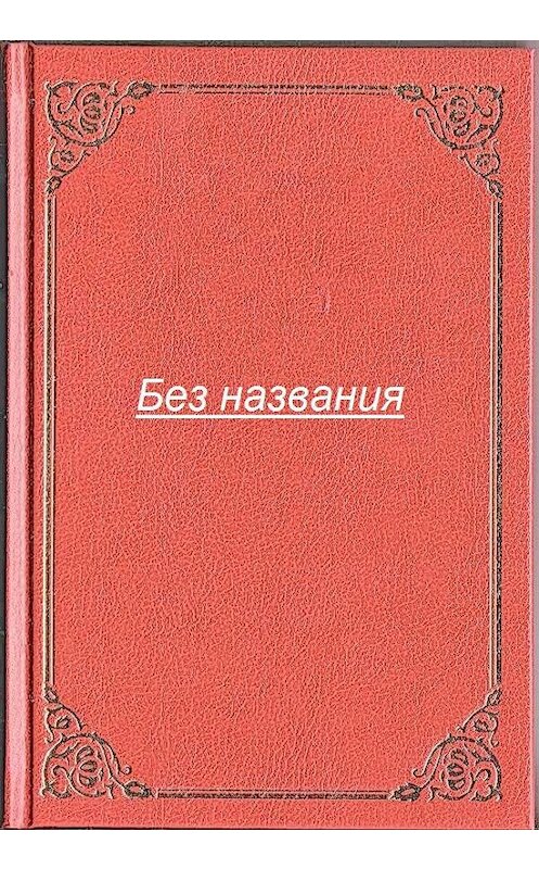Обложка книги «Без названия» автора Антона Разумова.