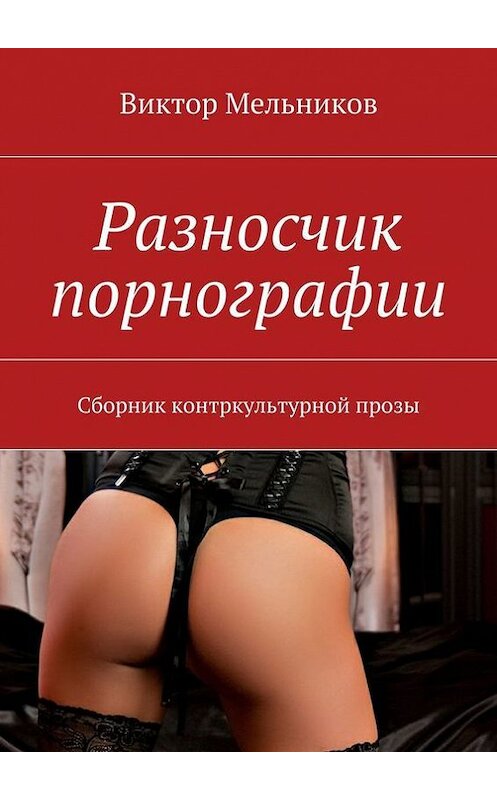 Обложка книги «Разносчик порнографии» автора Виктора Мельникова. ISBN 9785447416805.