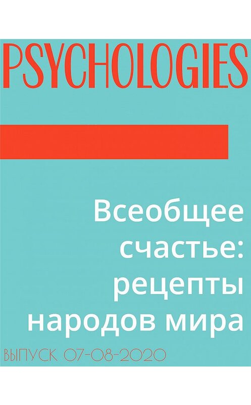 Обложка книги «Всеобщее счастье: рецепты народов мира» автора Марии Лаврентьевы.