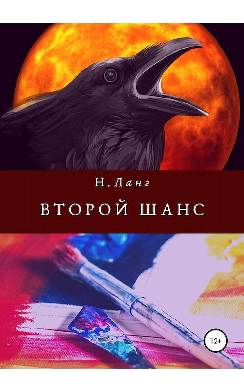 Обложка книги «Второй шанс» автора Н. Ланга издание 2019 года.
