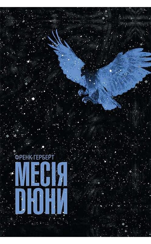 Обложка книги «Месія Дюни» автора Френка Герберта. ISBN 9786171261945.