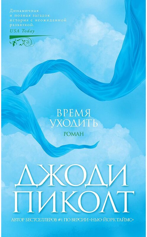 Обложка книги «Время уходить» автора Джоди Пиколта издание 2020 года. ISBN 9785389186293.