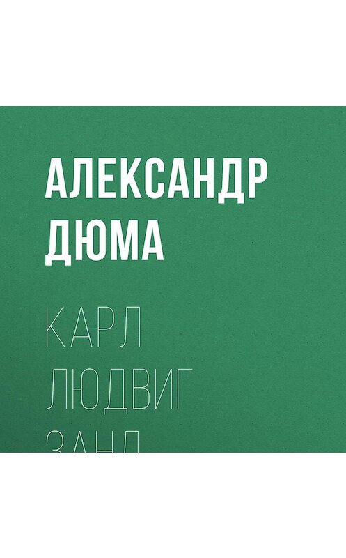 Обложка аудиокниги «Карл Людвиг Занд» автора Александр Дюма.
