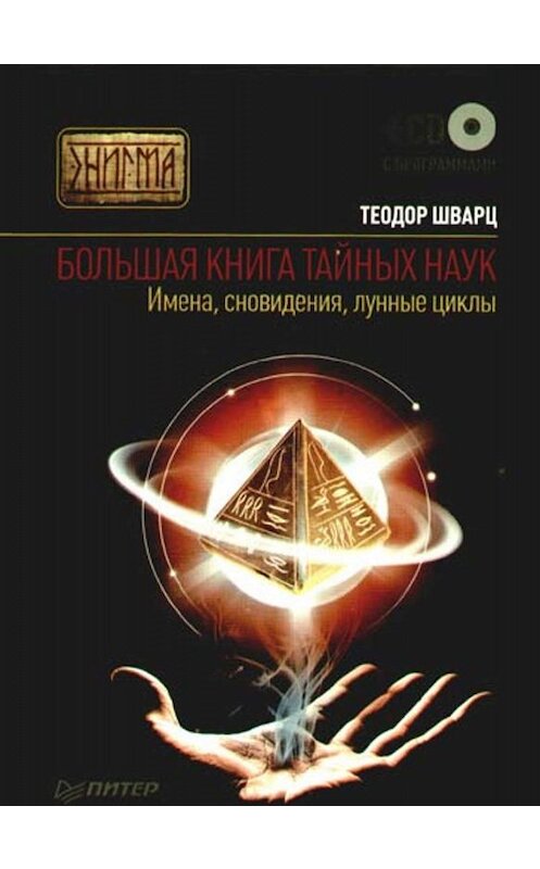 Обложка книги «Большая книга тайных наук. Имена, сновидения, лунные циклы» автора Теодора Шварца издание 2010 года. ISBN 9785498074412.