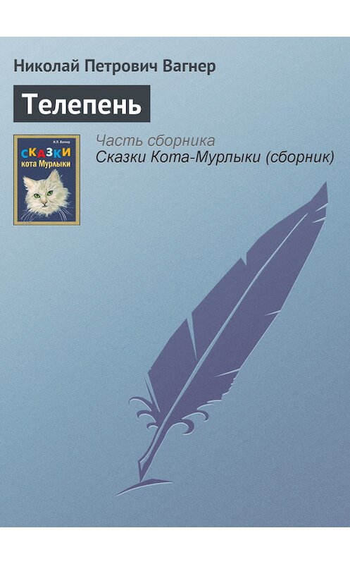 Обложка книги «Телепень» автора Николая Вагнера издание 1991 года.