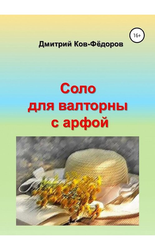 Обложка книги «Соло для валторны с арфой» автора Дмитрия Ков-Фёдорова издание 2019 года.