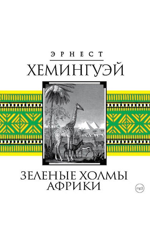 Обложка аудиокниги «Зеленые холмы Африки» автора Эрнеста Хемингуэй.